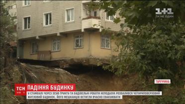 У європейській частині Стамбула впав житловий будинок