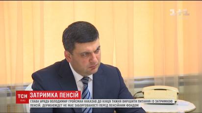 Гройсман наказав до кінця тижня вирішити питання із затримкою пенсій