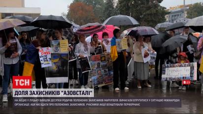 Оккупанты, отпустите из плена "азовцев"! / мариуполь, Азовсталь, Азов, Оленевка, Луцк – ТСН