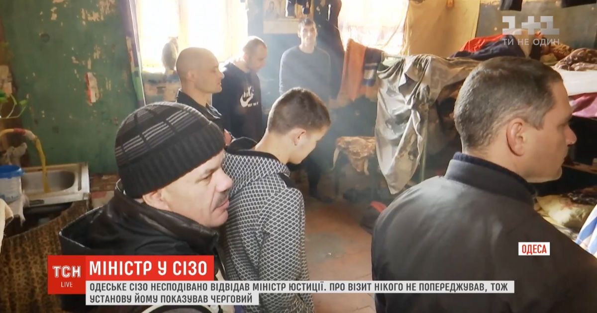 Министр юстиции денис малюська неожиданно посетил сизо в одессе