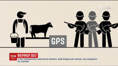 В РФ обвинили в шпионаже фермера, который купил GPS-маячки для слежения за скотом