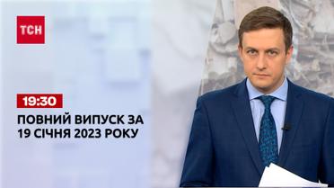 Новости ТСН 19:30 за 19 января 2023 года | Новости Украины