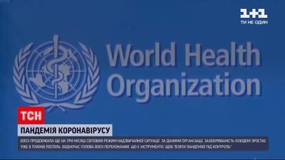 Новини світу: ВООЗ продовжила світовий режим надзвичайної ситуації через поширення коронавірусу