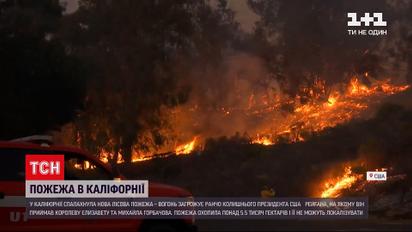 Новини світу: у Каліфорнії лісова пожежа загрожує ранчо Рейгана