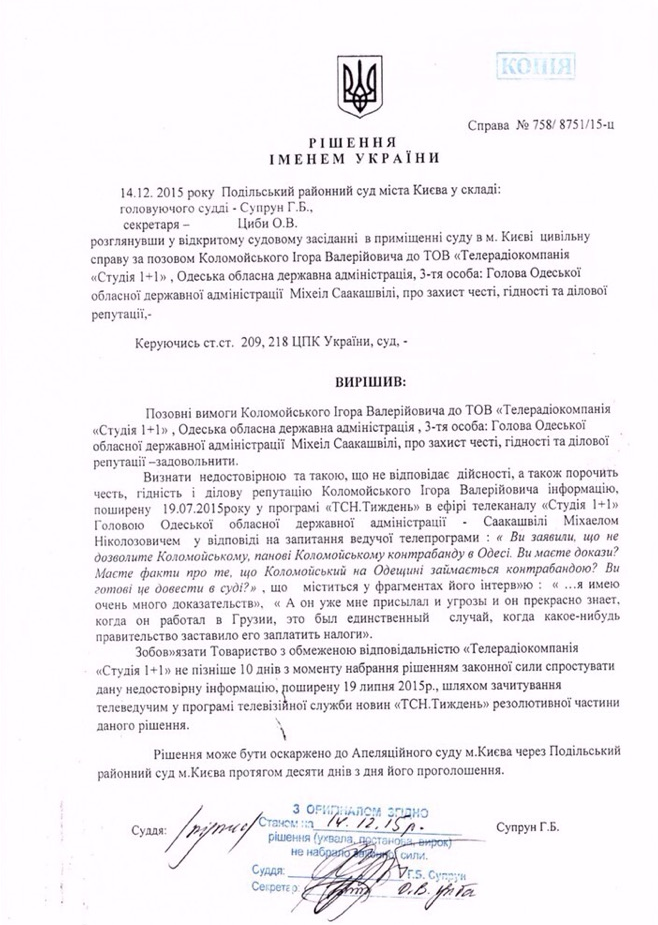 Суд Колмойський Саакашвілі