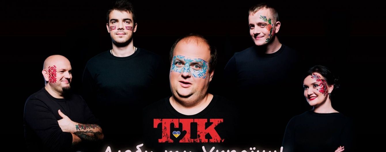 Гурт "ТІК" у новій фотосесії культивує любов до України