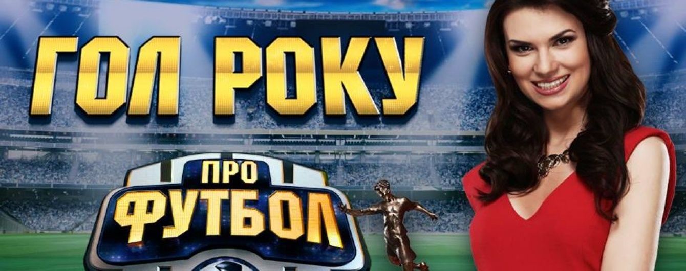 Гол 2015 року: обирай найкраще взяття воріт в Україні