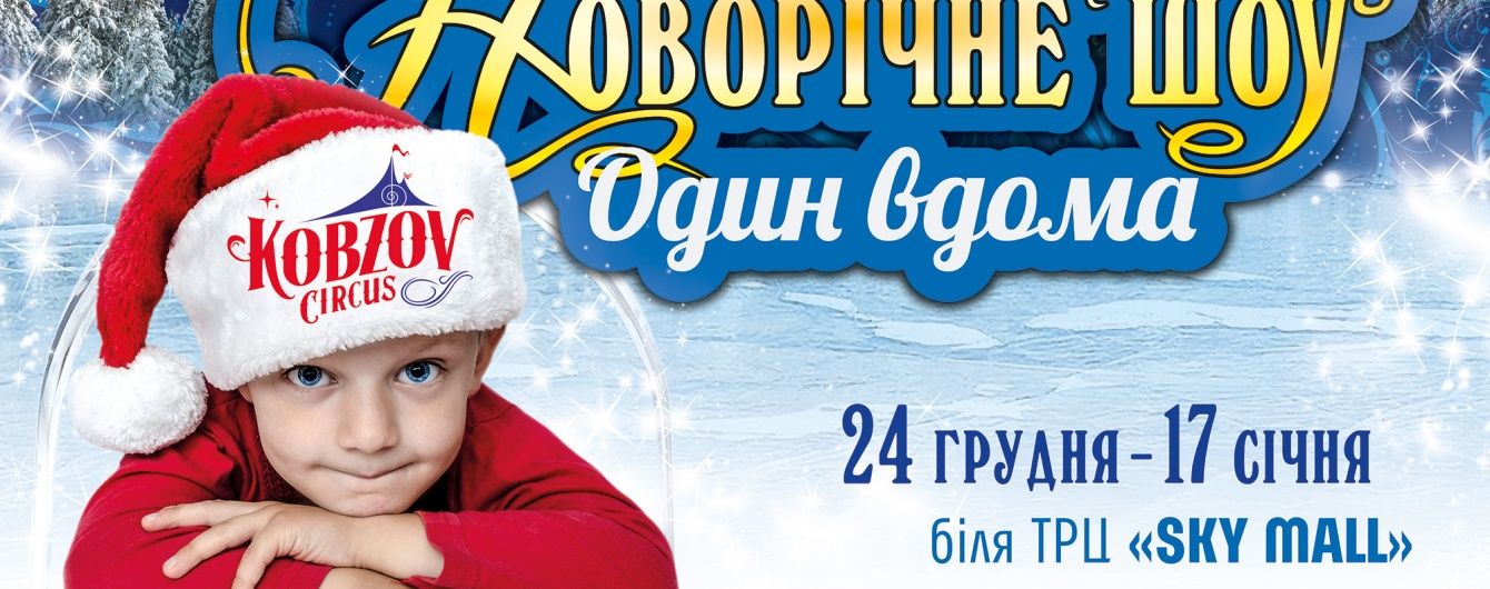 У Києві представлять сучасну новорічну програму "Один вдома"