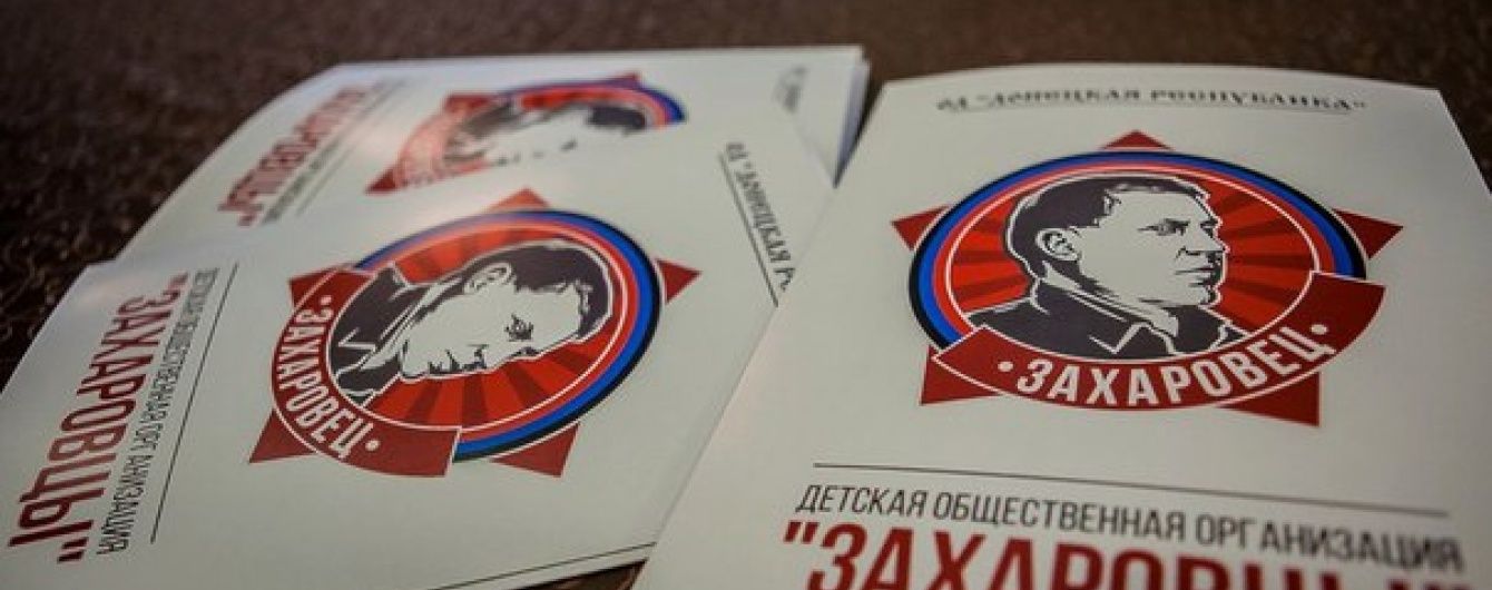 Бойовики "ДНР" створили дитячий рух і назвали його на честь Захарченка