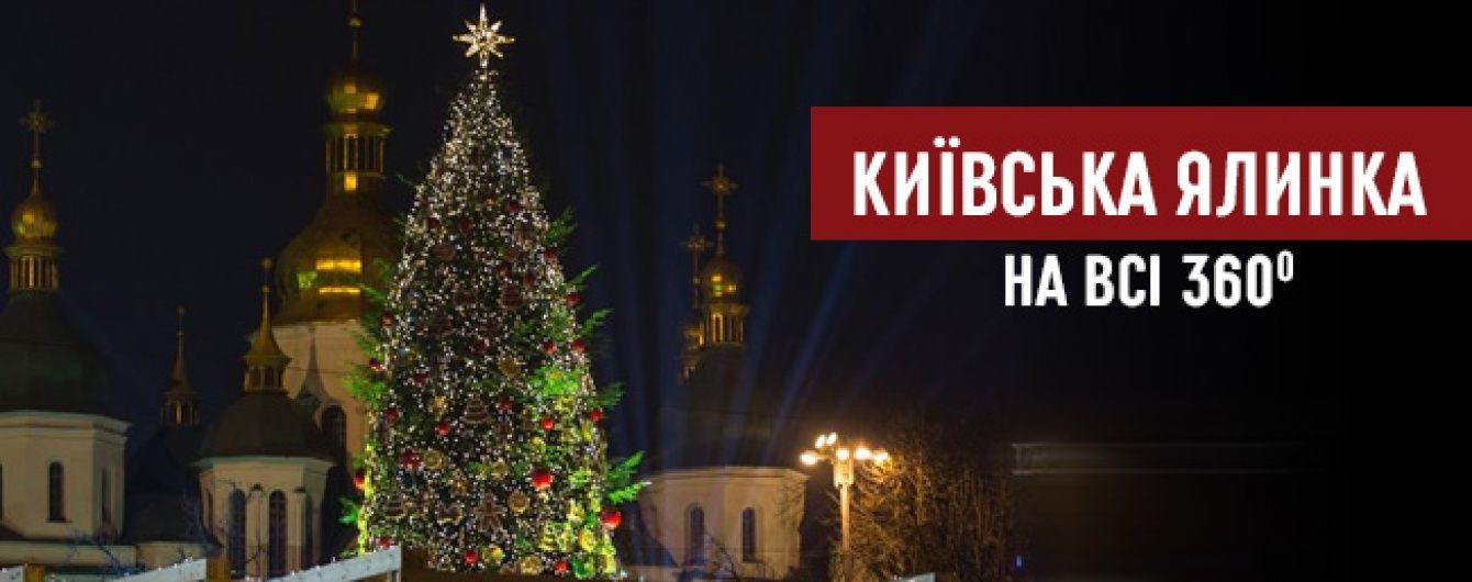 Новий рік на всі 360°. ТСН.ua представляє перше сферичне відео відкриття головної ялинки