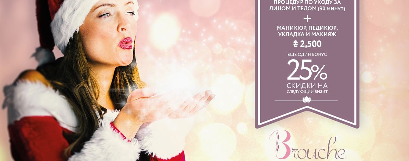 Brouche Ladies Lounge: новая концепция красоты для украинских женщин