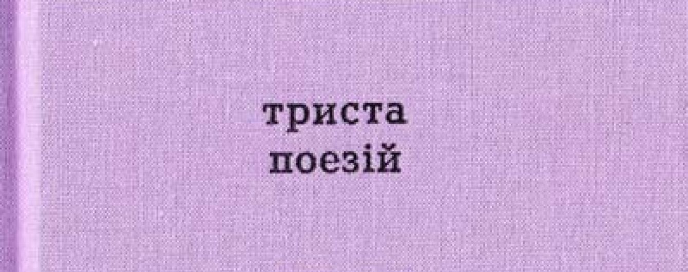 Триста, як скло. Рецензія