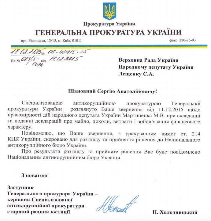 Відповідь ГПУ на запит Лещенка щодо Мартиненка