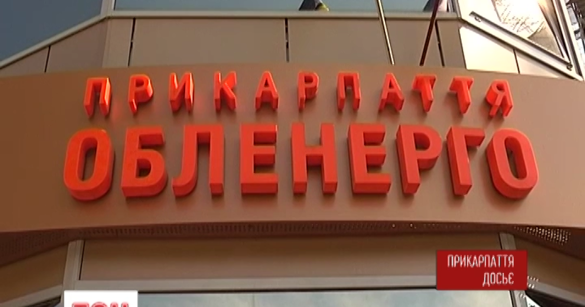 Из-за хакерской атаки обесточило половину Ивано-Франковской области