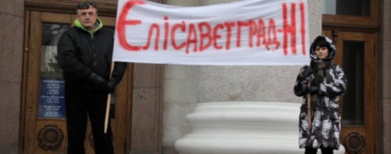 У перейменованому Кіровограді готуються через суд скасовувати назву Кропивницький