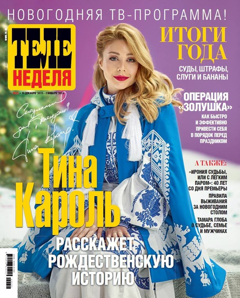 Тіна Кароль теленеделя