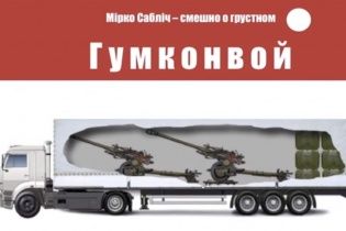 У Мережі набирає популярність відео іронічної "сповіді" водія путінського гумконвою