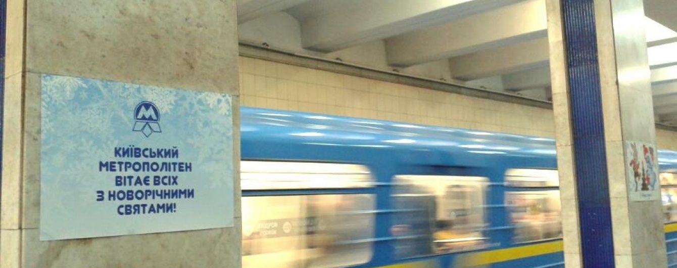 У київському метро розповіли, як працюватимуть у ніч на Різдво