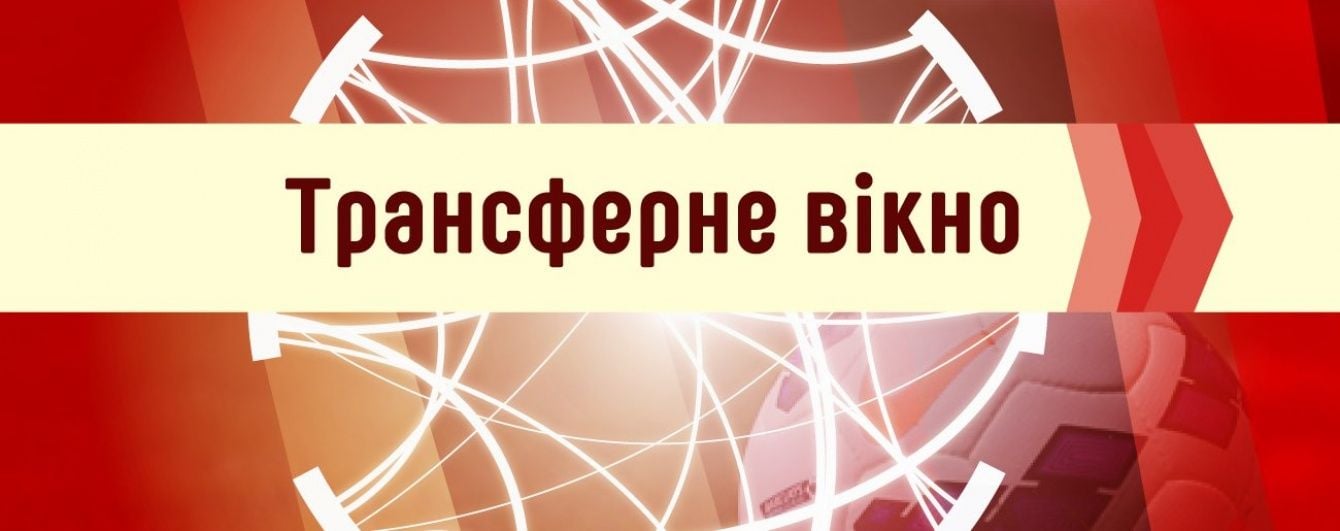 Трансфери онлайн: зима 2016