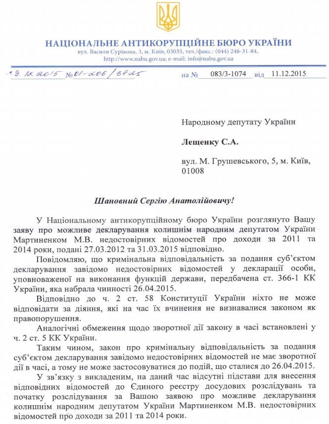 Відповідь НАБУ щодо Мартиненка