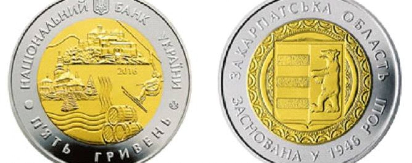Закарпаття отримало іменну монету із зображенням гір, замку, церкви, лижниці, винних бочок та ведмедя