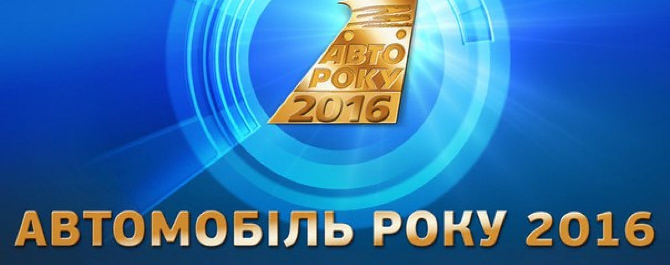 Украинские журналисты определили претендентов на звание "Автомобиль года-2016"