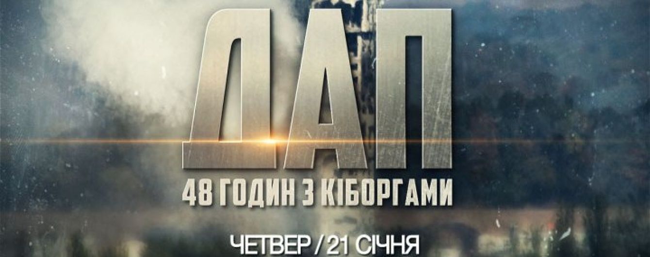 "2+2" покаже прем'єру фільму "ДАП. 48 годин з кіборгами"