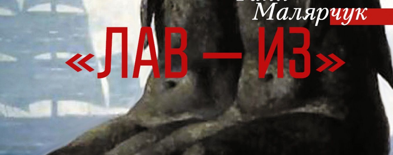Лав - із Малярчук. Рецензія