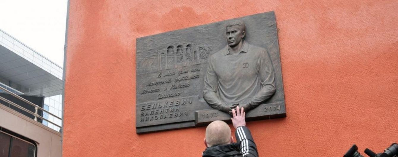 У Мінську відкрили меморіальну дошку легендарному гравцю "Динамо" Белькевичу