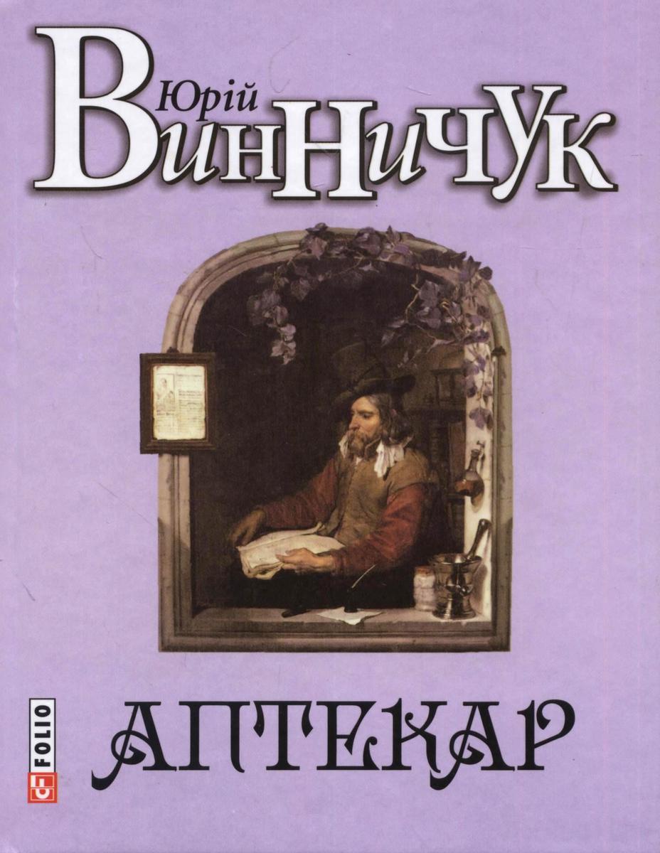 Юрій Винничук. Аптекар, обкладинка