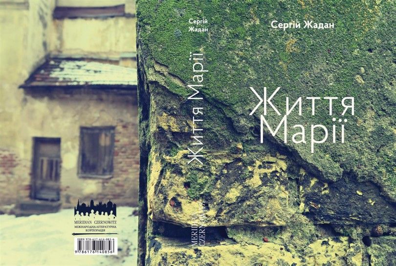Сергій Жадан. Життя Марії, обкладинка