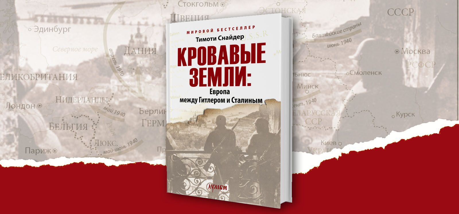 Тімоті Снайдер. Криваві землі, обкладинка