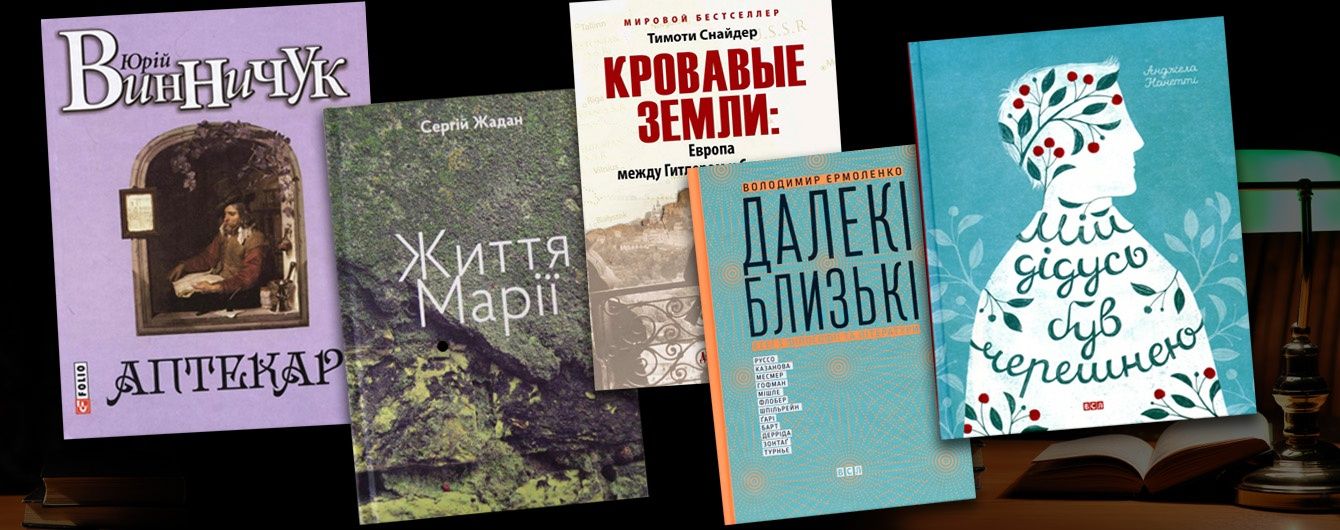 Топ-5 книжок минулого року, які ви просто мусите прочитати