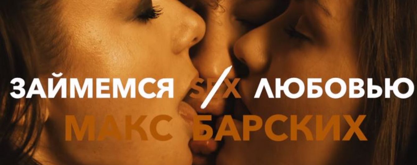 Макс Барських шокував еротичним тизером до пісні, де хлопець одночасно цілує двох дівчат