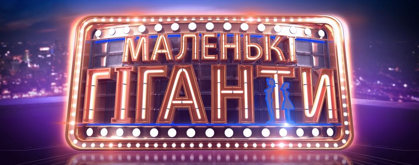 Телеканал "1+1" знову шукає "Маленьких гігантів"