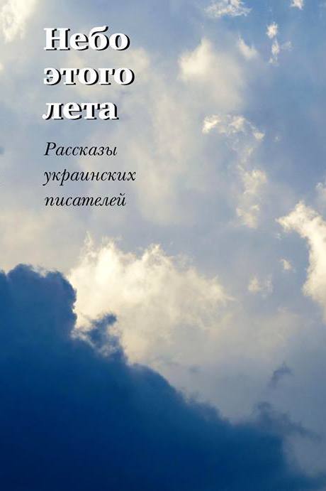 "Небо этого лета", обложка
