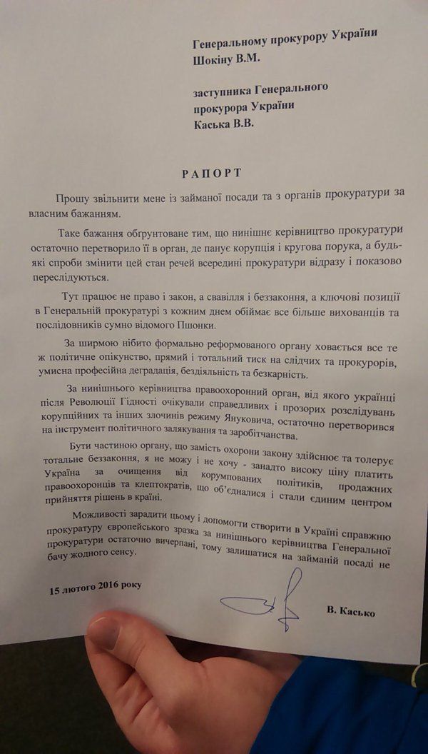 Рапорт про відставку Каська