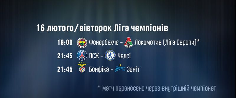 ЛЧ 16 лютого