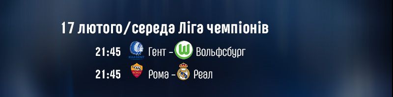 ЛЧ 17 лютого