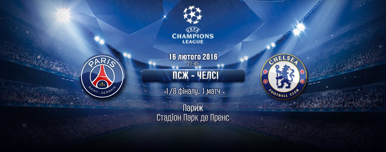 ПСЖ - Челсі - 2:1. Онлайн-трансляція