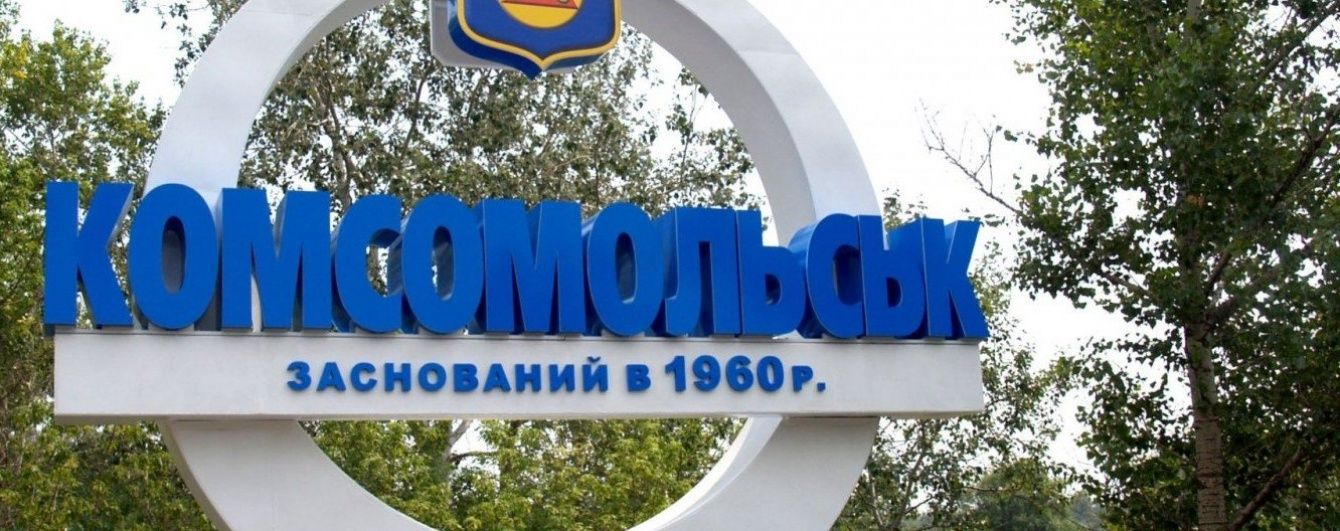 У Комсомольську креативно розшифрували назву міста, щоб уникнути перейменування