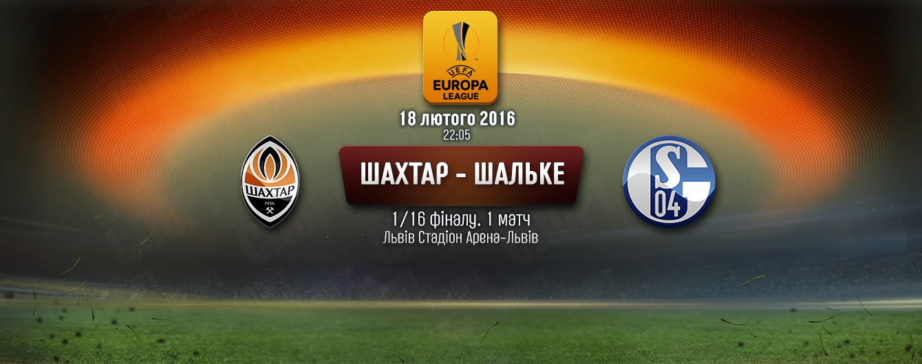 Шахтар - Шальке - 0:0. Онлайн-трансляція