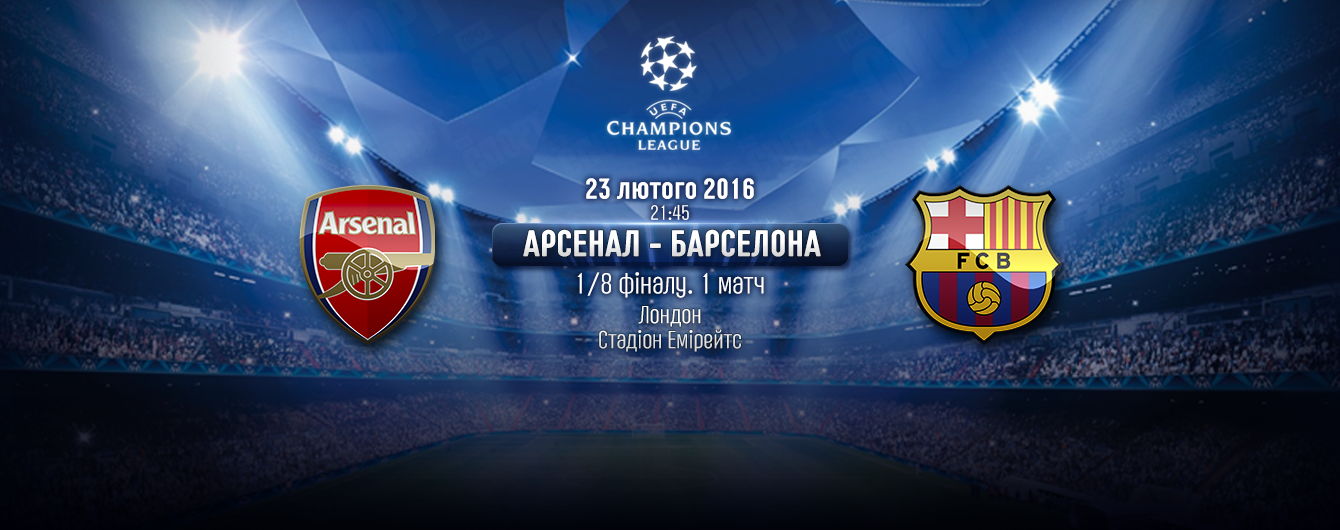 Арсенал - Барселона - 0:2. Онлайн-трансляція