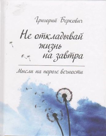 Григорій Беркович, "Не відкладай життя на завтра"_2