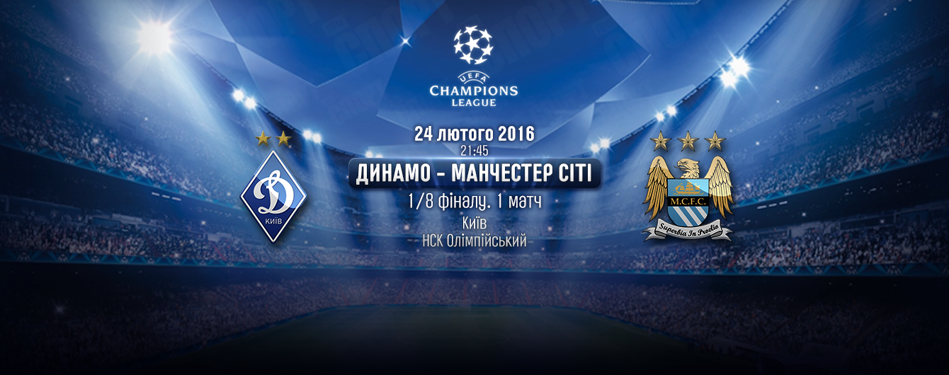 Динамо - Манчестер Сіті - 1:3. Онлайн-трансляція
