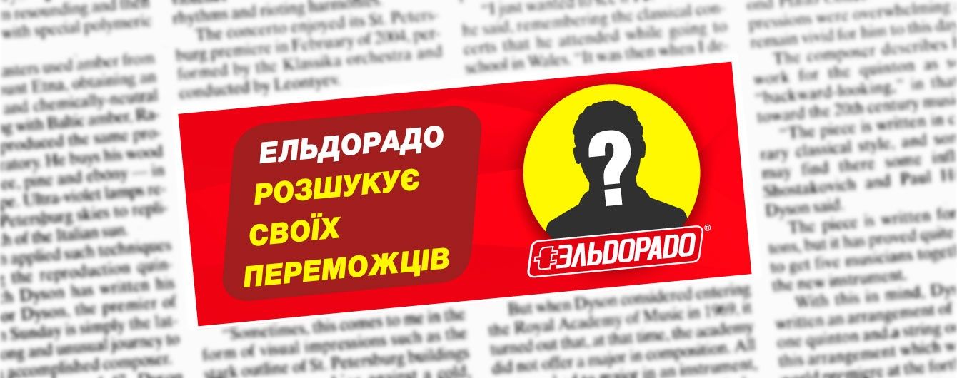 Ельдорадо розшукує своїх переможців