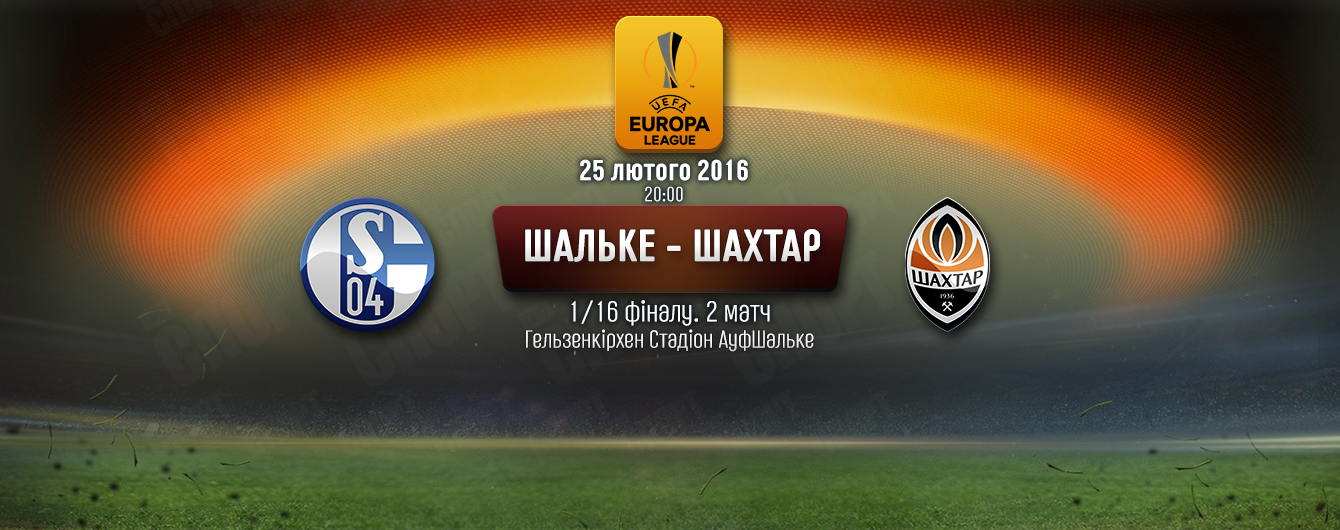 Шальке - Шахтар - 0:3. Онлайн-трансляція