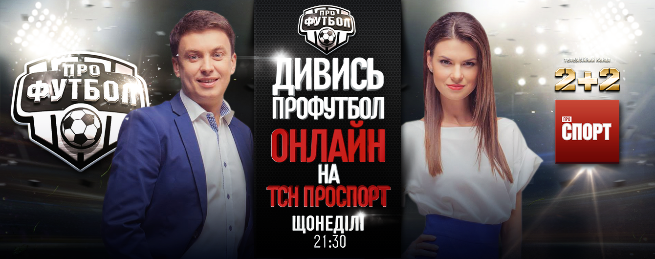 Профутбол. Відео онлайн-трансляція