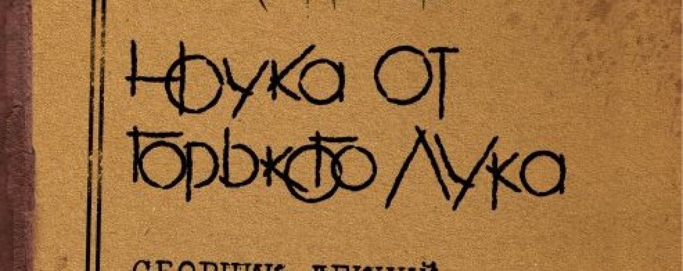 Кацапи reloaded, або Наука для неуків. Рецензія