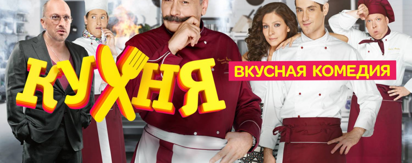 1+1 будет судиться с Госкино из-за запрета сериала "Кухня"